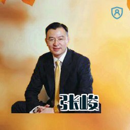 张峻