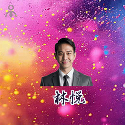 林悦